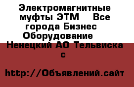 Электромагнитные муфты ЭТМ. - Все города Бизнес » Оборудование   . Ненецкий АО,Тельвиска с.
